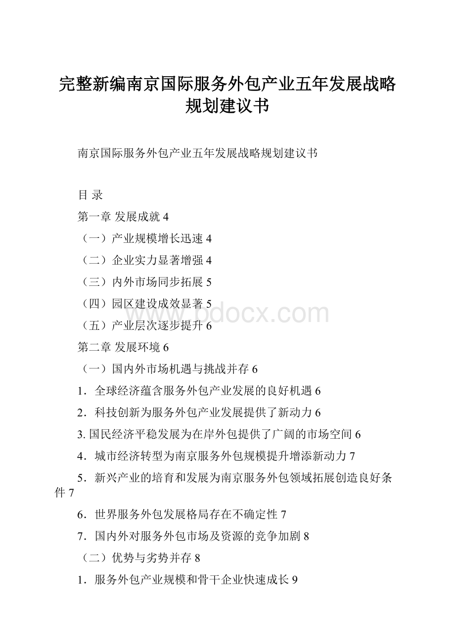 完整新编南京国际服务外包产业五年发展战略规划建议书.docx