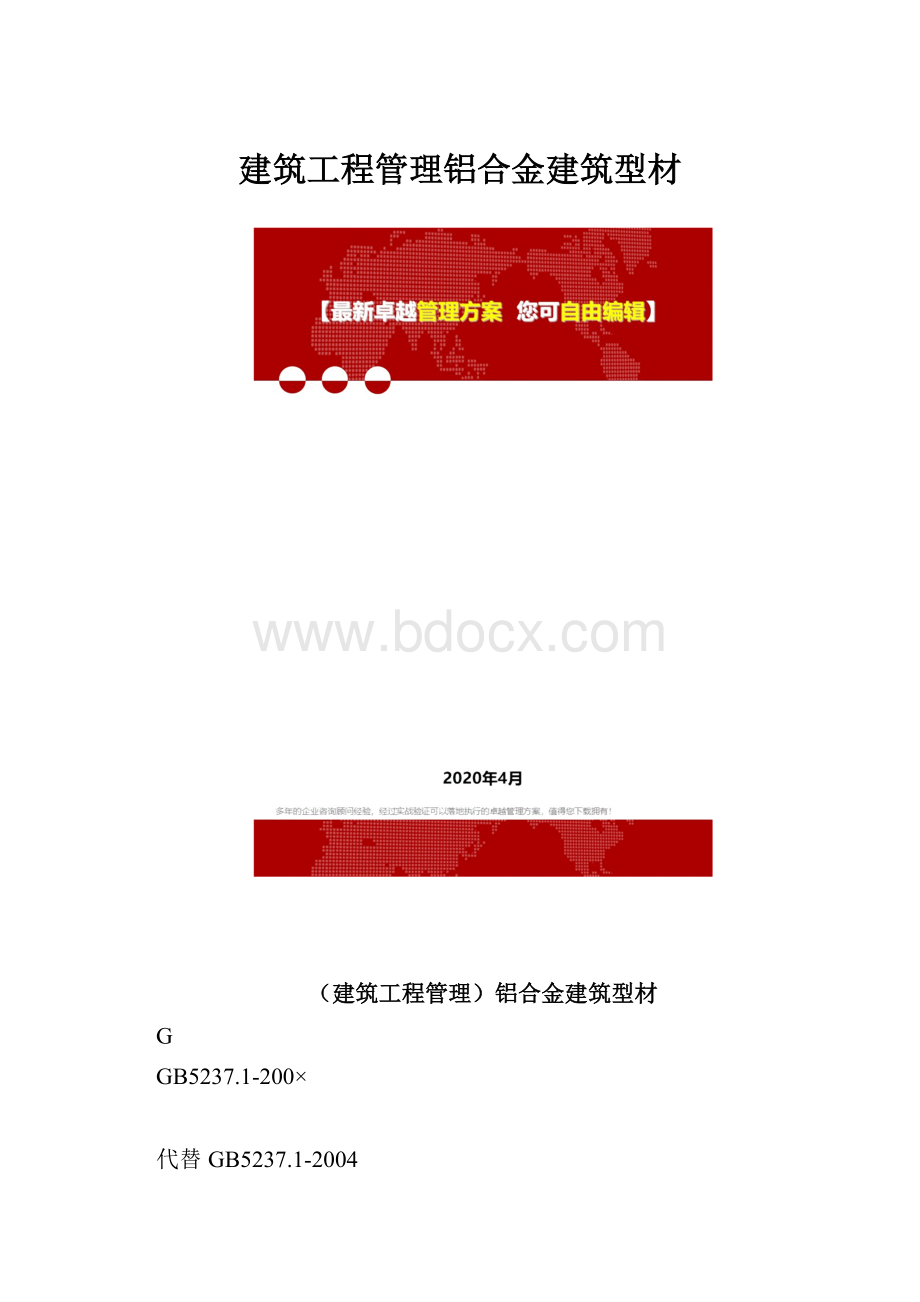 建筑工程管理铝合金建筑型材.docx