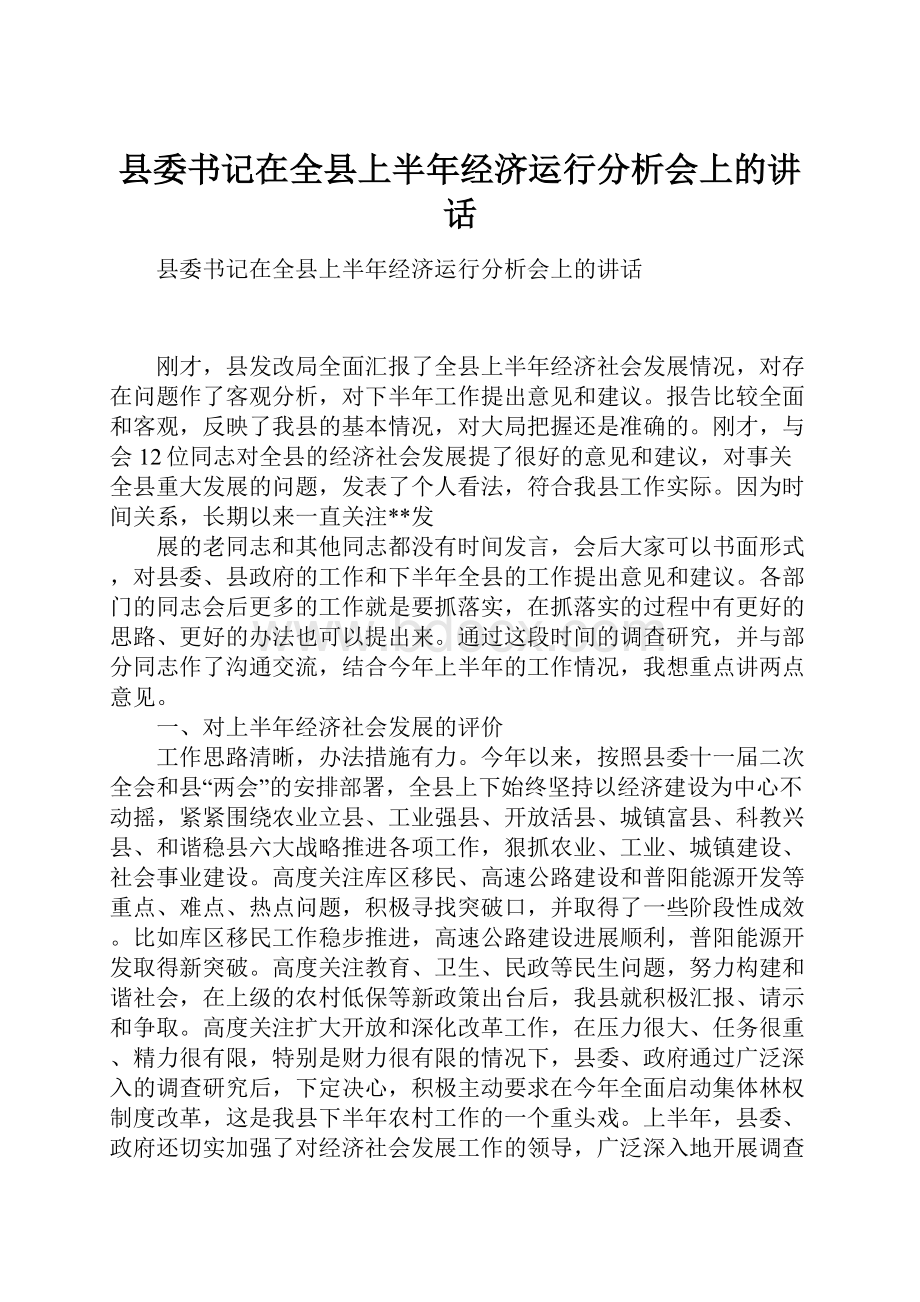 县委书记在全县上半年经济运行分析会上的讲话.docx_第1页