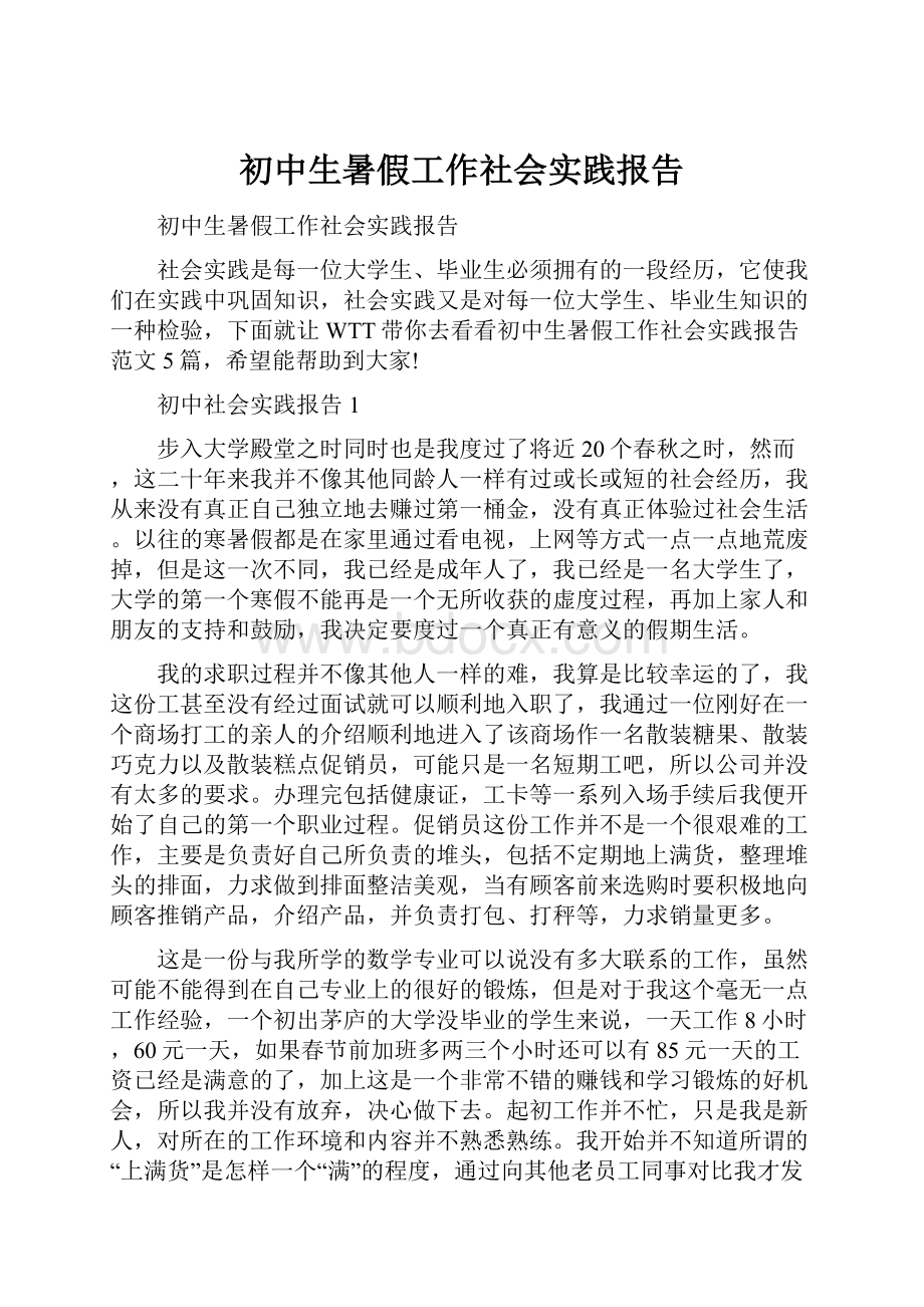 初中生暑假工作社会实践报告.docx