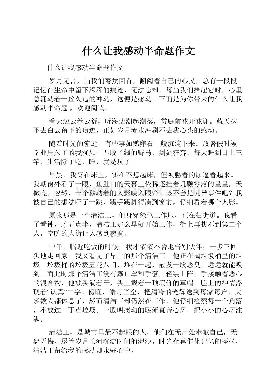 什么让我感动半命题作文.docx