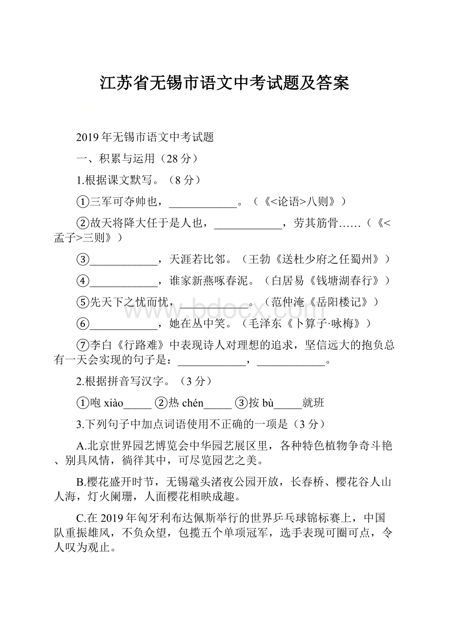 江苏省无锡市语文中考试题及答案.docx