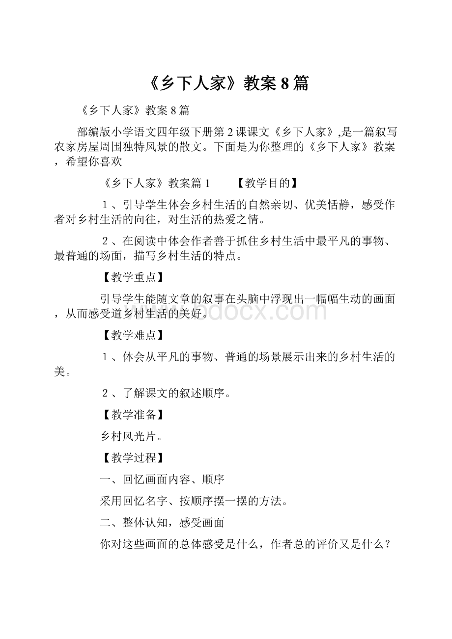 《乡下人家》教案8篇.docx