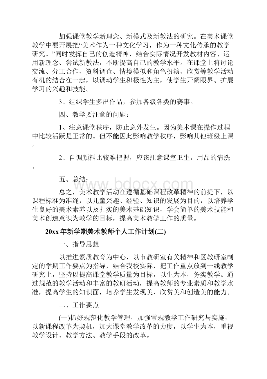 新学期美术教师个人工作计划.docx_第2页