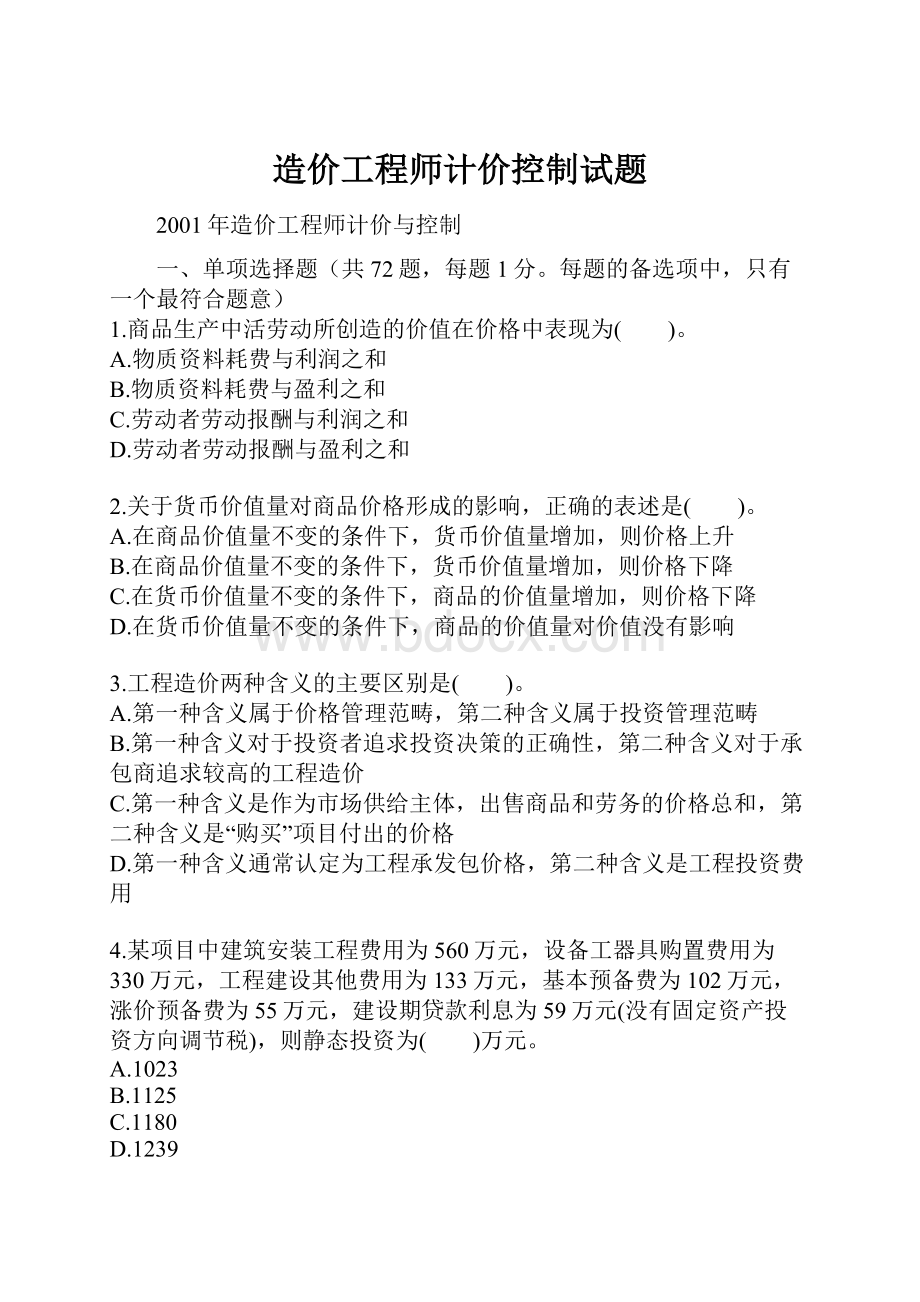 造价工程师计价控制试题.docx