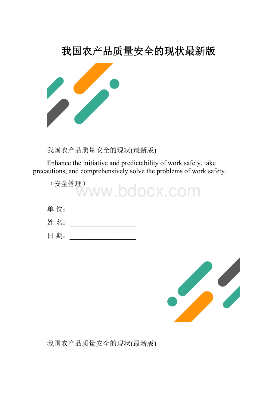 我国农产品质量安全的现状最新版.docx