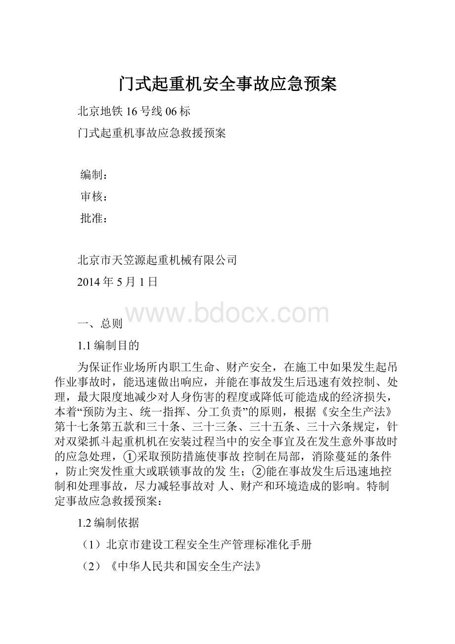 门式起重机安全事故应急预案.docx_第1页