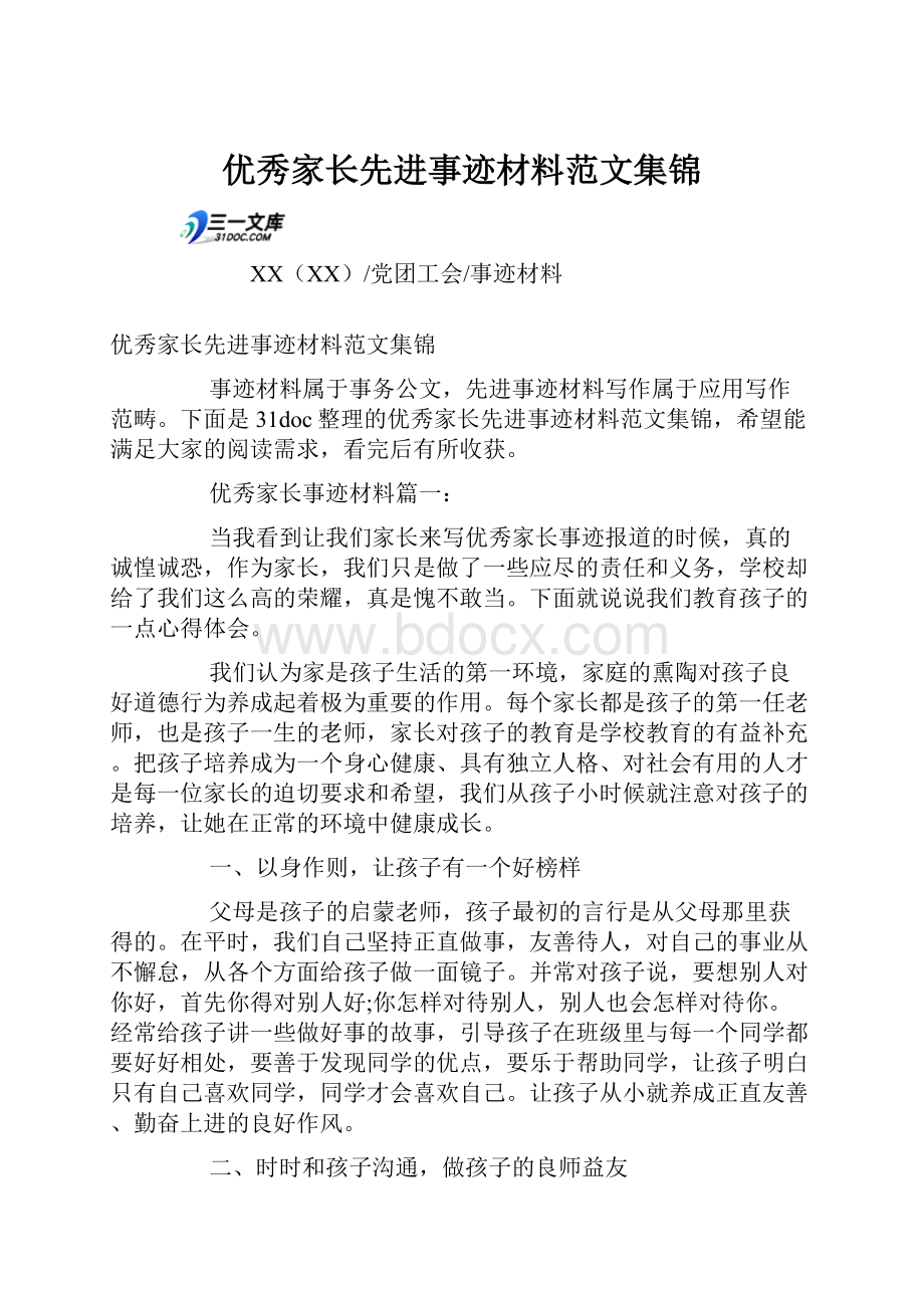 优秀家长先进事迹材料范文集锦.docx