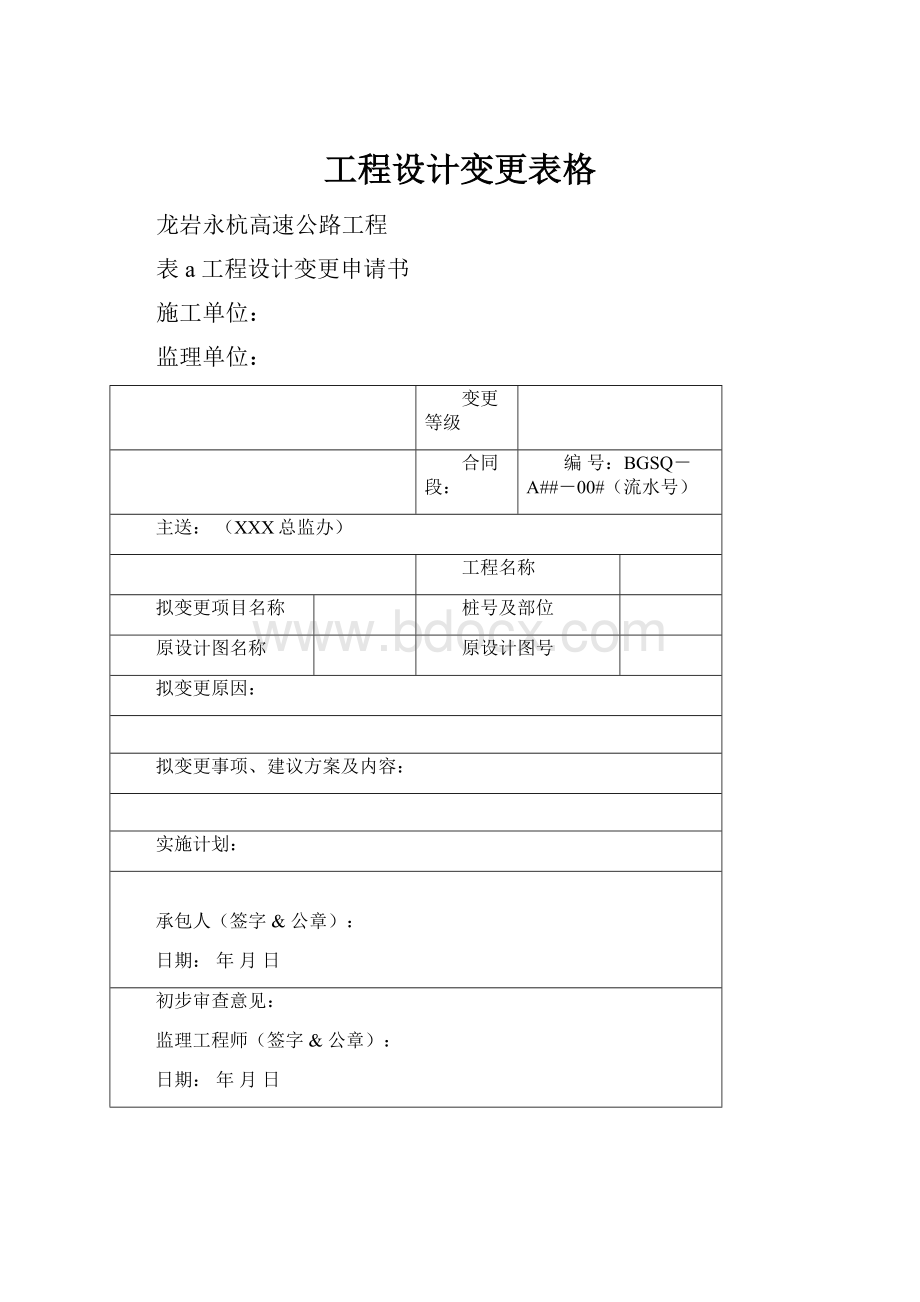 工程设计变更表格.docx_第1页