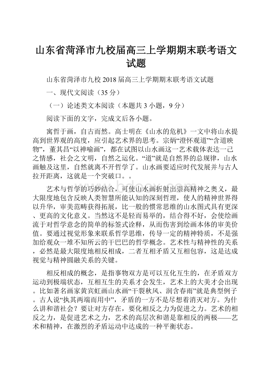 山东省菏泽市九校届高三上学期期末联考语文试题.docx_第1页