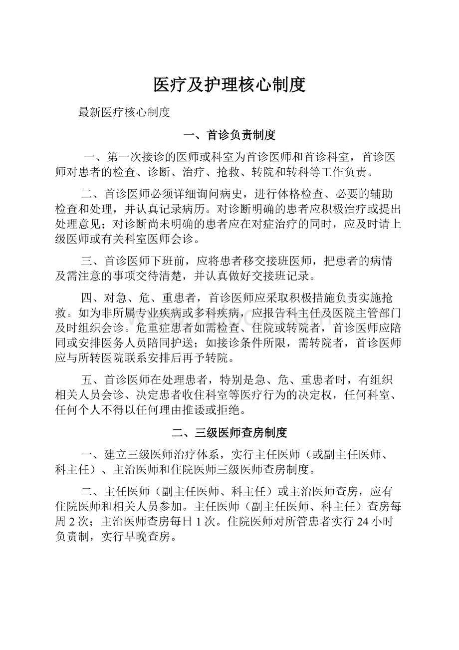 医疗及护理核心制度.docx_第1页