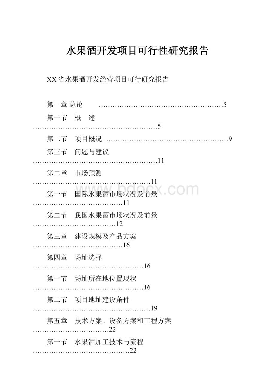 水果酒开发项目可行性研究报告.docx