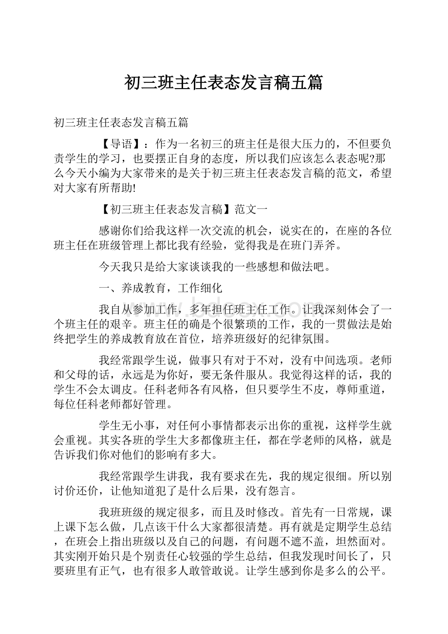 初三班主任表态发言稿五篇.docx