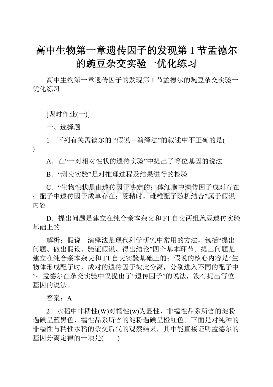 高中生物第一章遗传因子的发现第1节孟德尔的豌豆杂交实验一优化练习.docx