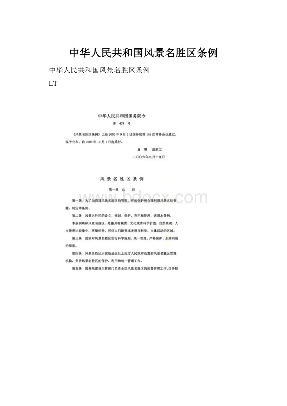 中华人民共和国风景名胜区条例.docx_第1页