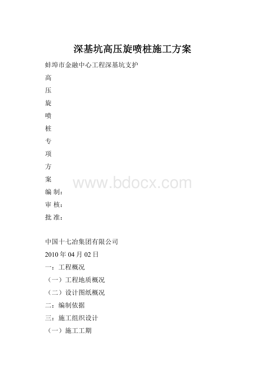 深基坑高压旋喷桩施工方案.docx