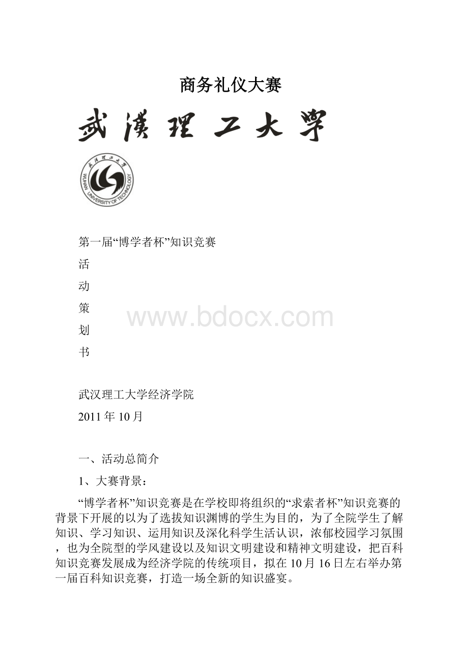 商务礼仪大赛.docx