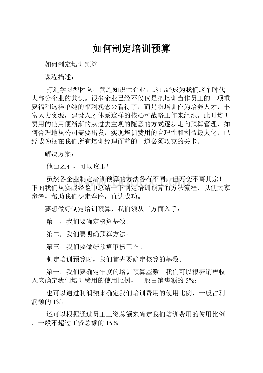 如何制定培训预算.docx