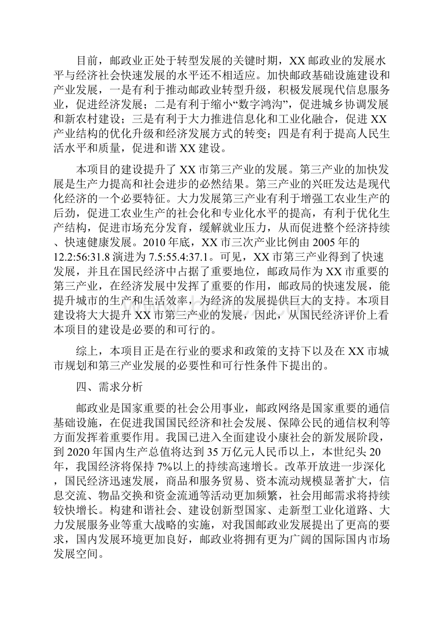 xx市邮政局购置营业房可行性研究报告.docx_第3页