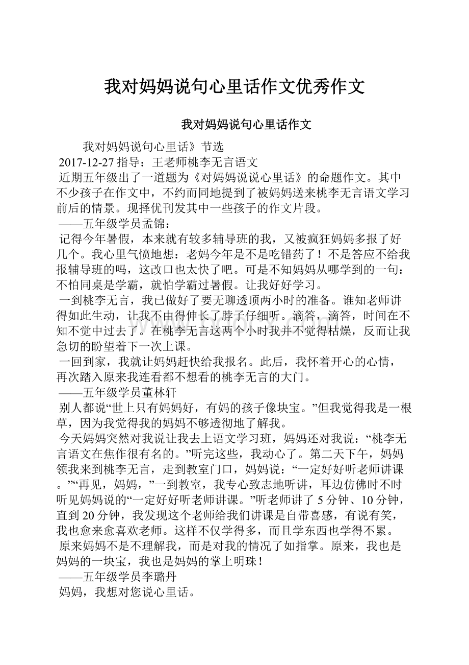 我对妈妈说句心里话作文优秀作文.docx