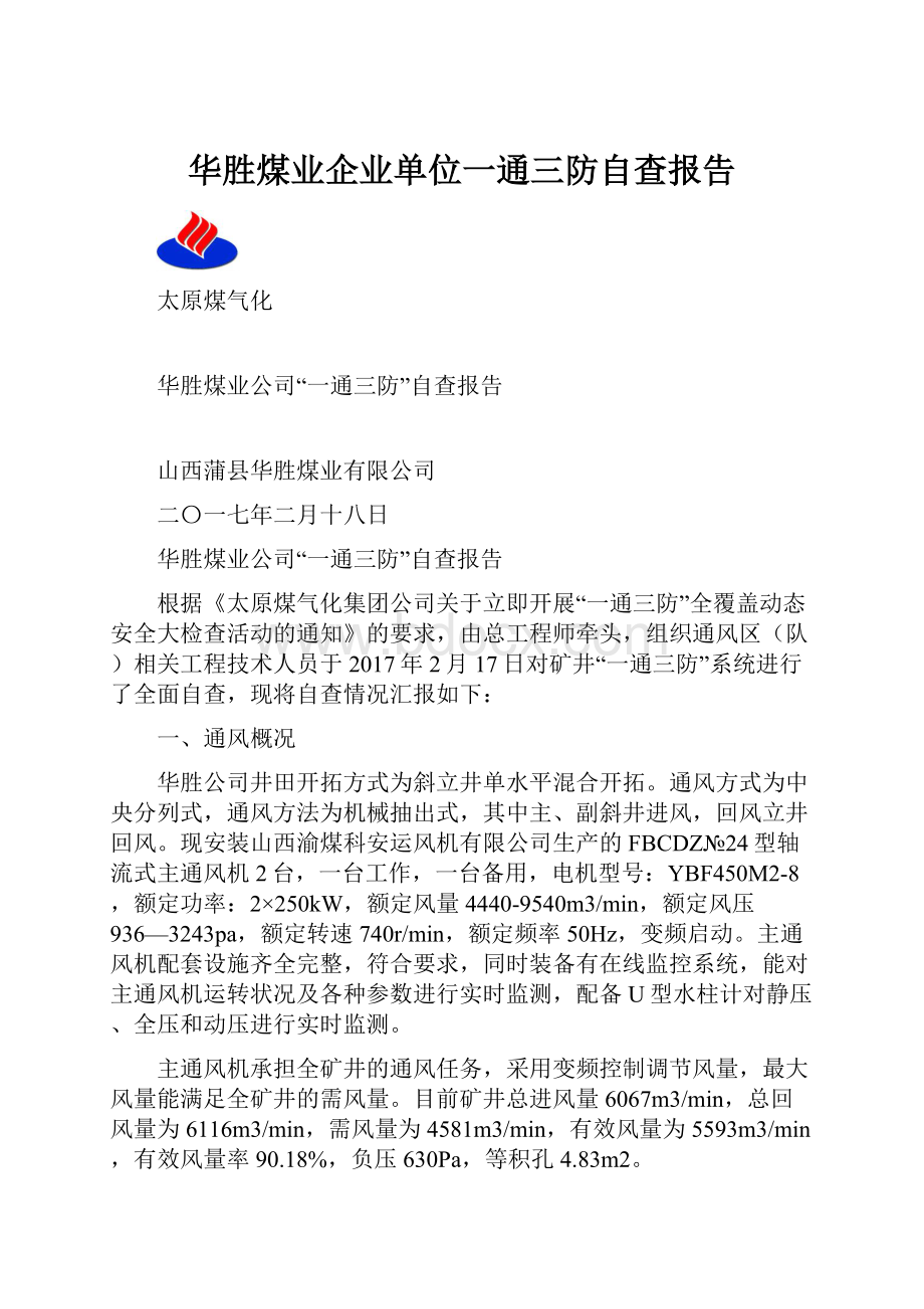 华胜煤业企业单位一通三防自查报告.docx_第1页