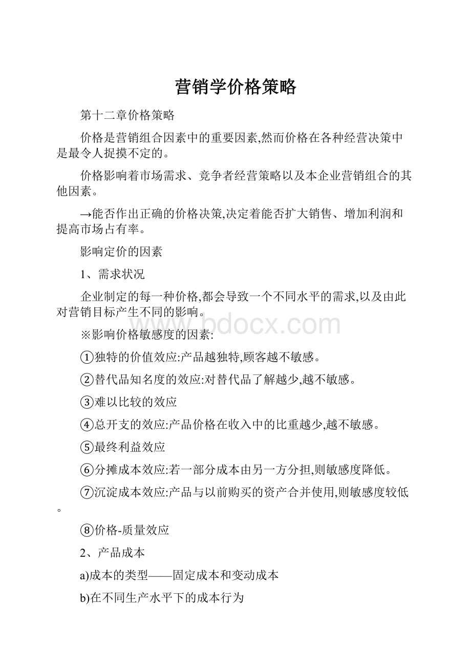 营销学价格策略.docx_第1页