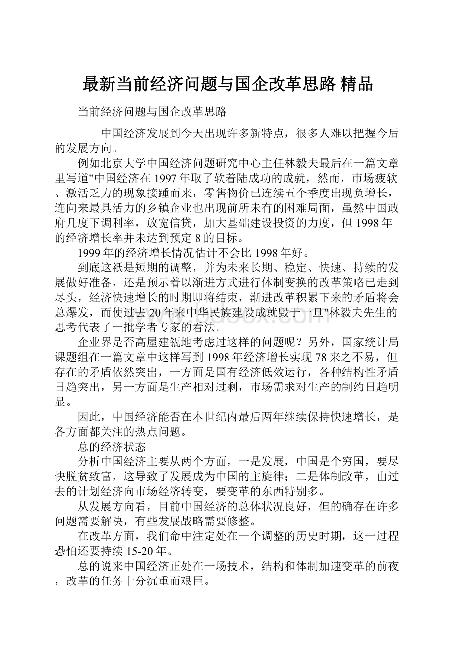 最新当前经济问题与国企改革思路 精品.docx