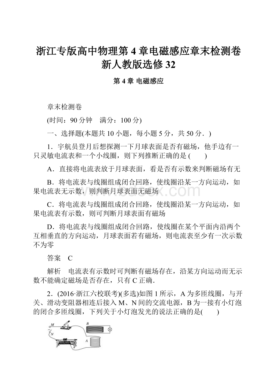 浙江专版高中物理第4章电磁感应章末检测卷新人教版选修32.docx