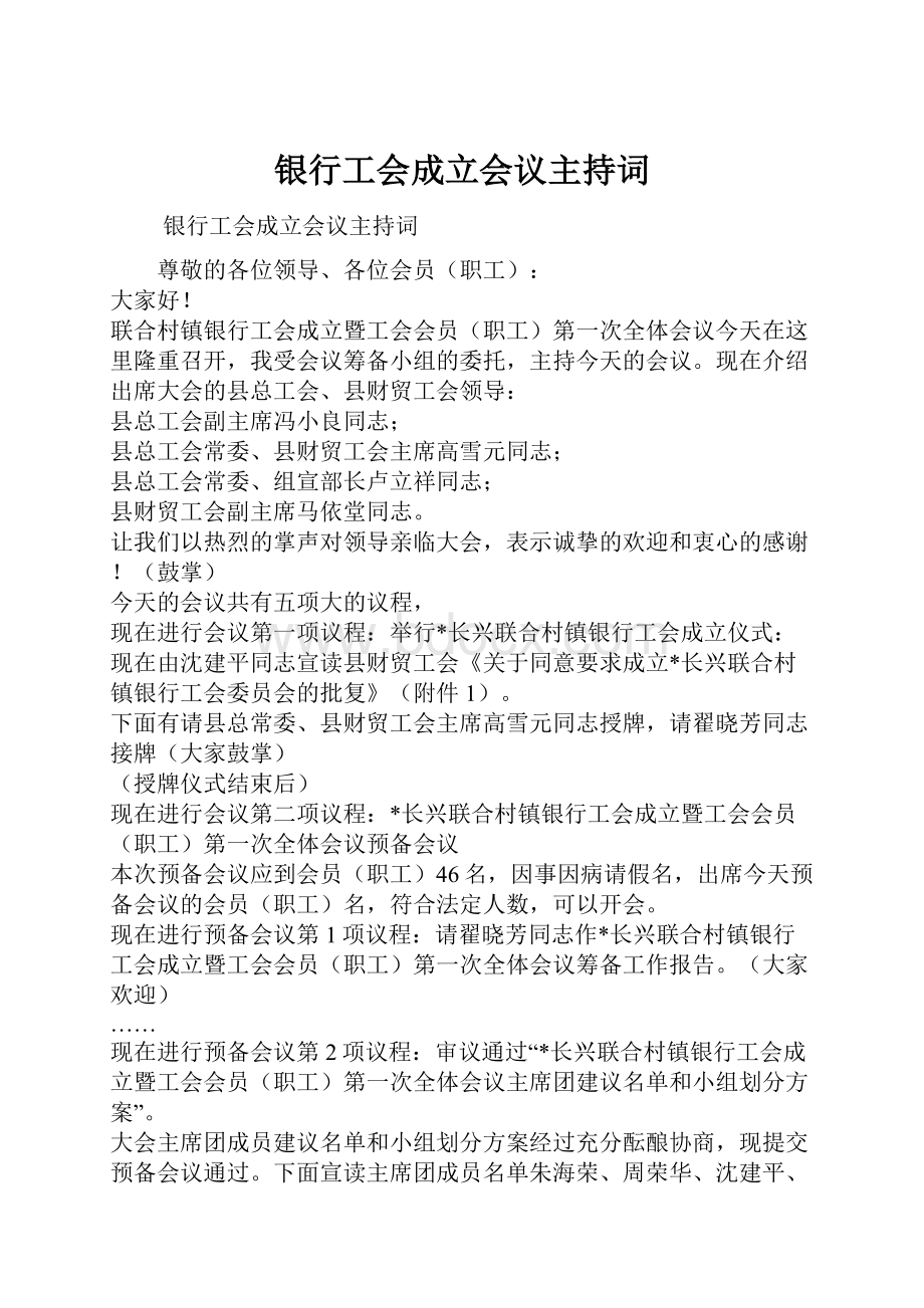 银行工会成立会议主持词.docx_第1页