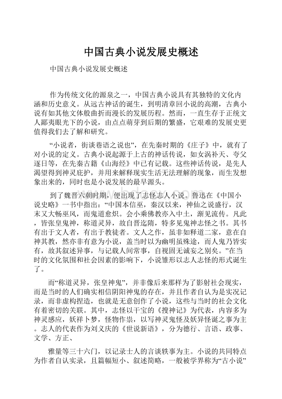 中国古典小说发展史概述.docx