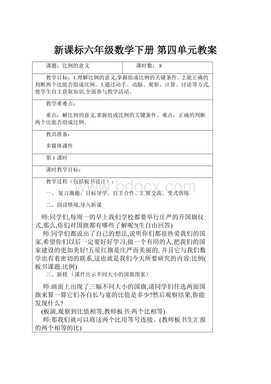 新课标六年级数学下册 第四单元教案.docx