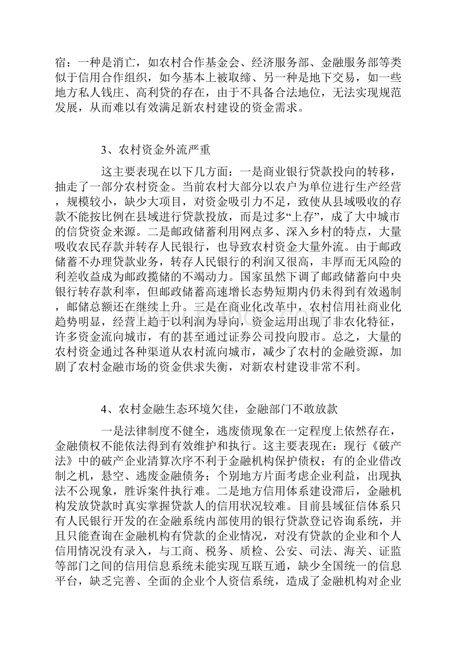 金融支持新农村建设中存在的问题和对策.docx_第3页