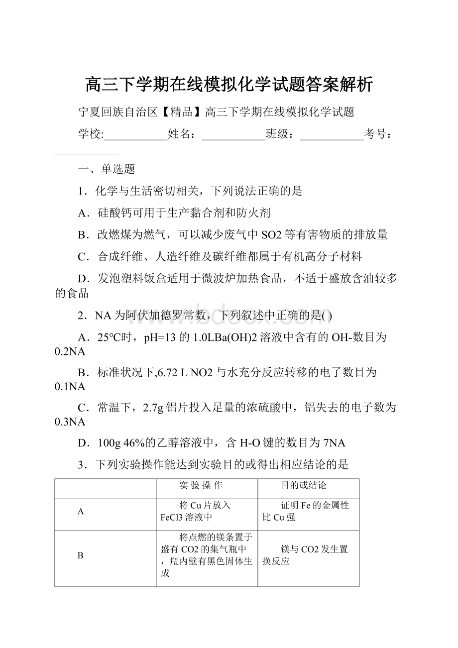 高三下学期在线模拟化学试题答案解析.docx_第1页