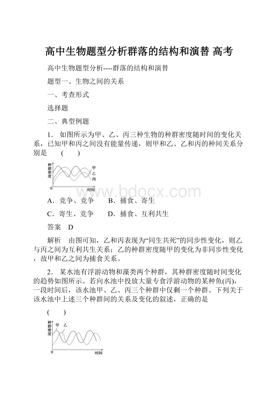 高中生物题型分析群落的结构和演替 高考.docx_第1页