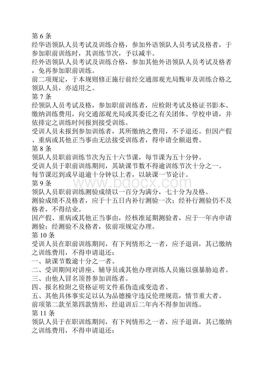 领队人员管理规则及办法三篇.docx_第2页