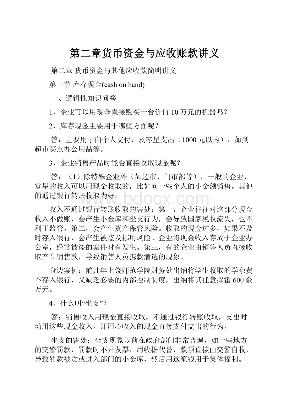 第二章货币资金与应收账款讲义.docx_第1页