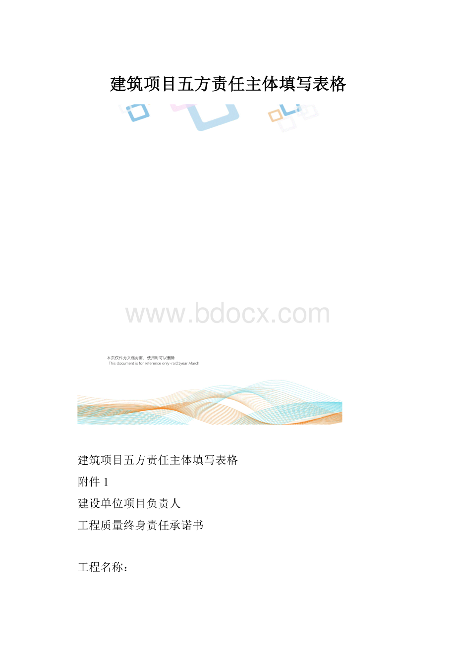 建筑项目五方责任主体填写表格.docx