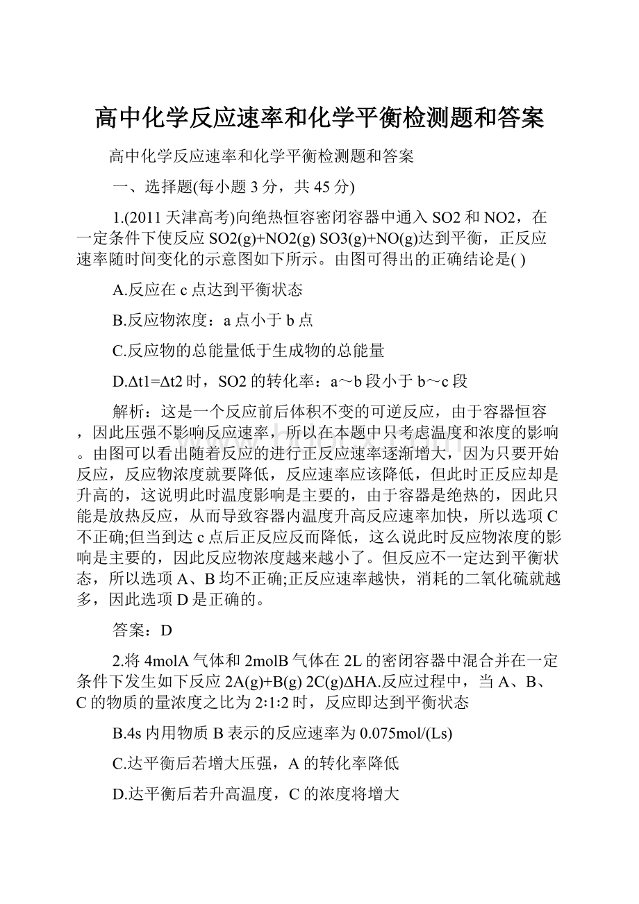 高中化学反应速率和化学平衡检测题和答案.docx_第1页