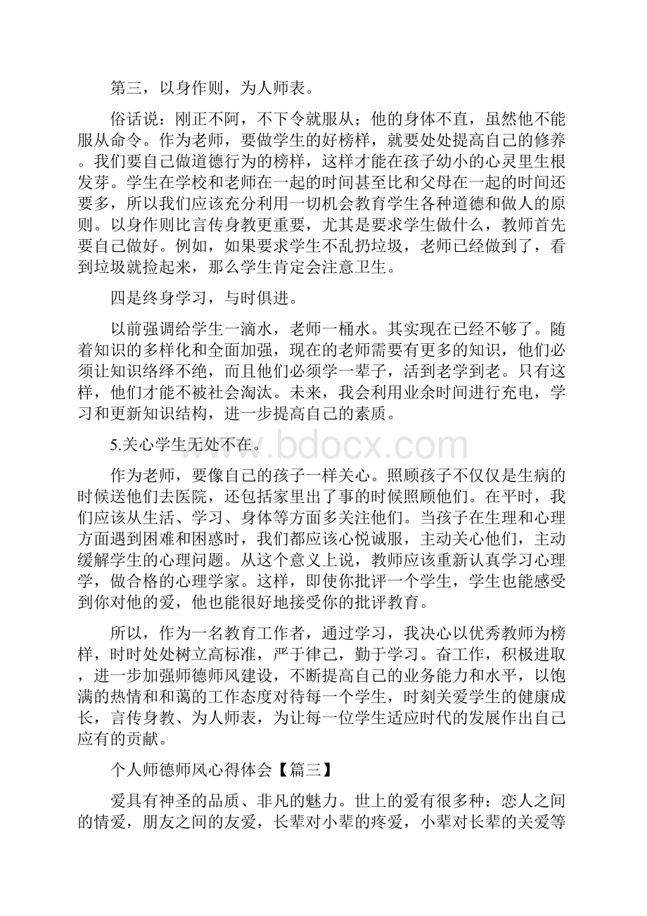 个人对师德师风的体会和思考5篇.docx_第3页