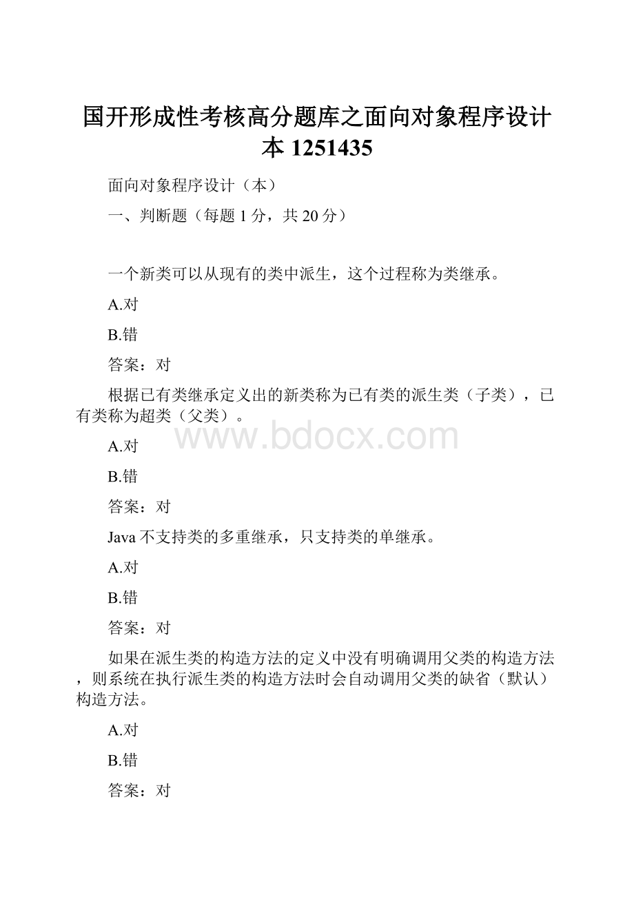 国开形成性考核高分题库之面向对象程序设计本1251435.docx