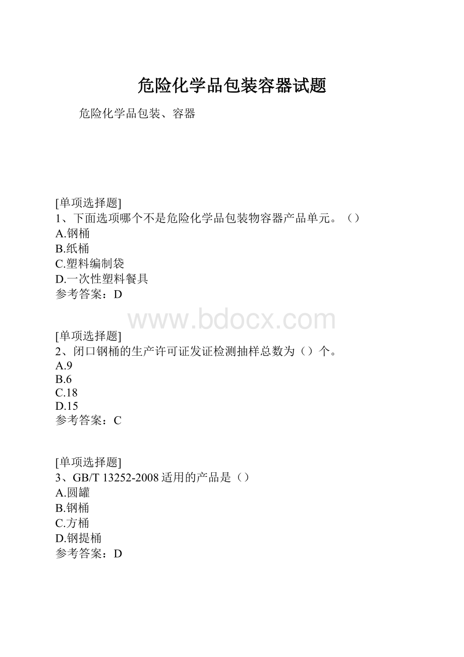 危险化学品包装容器试题.docx