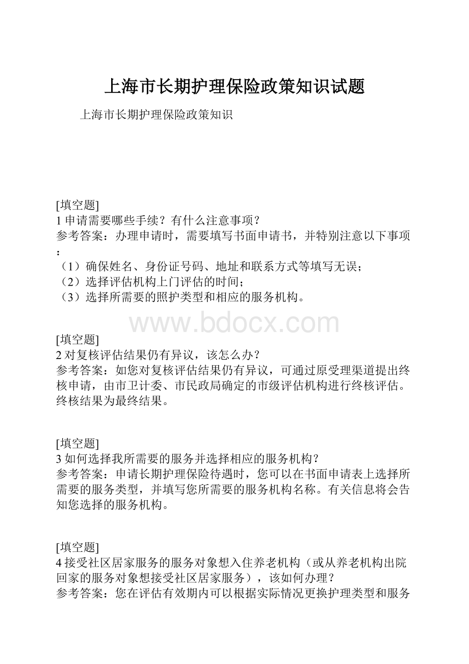 上海市长期护理保险政策知识试题.docx_第1页