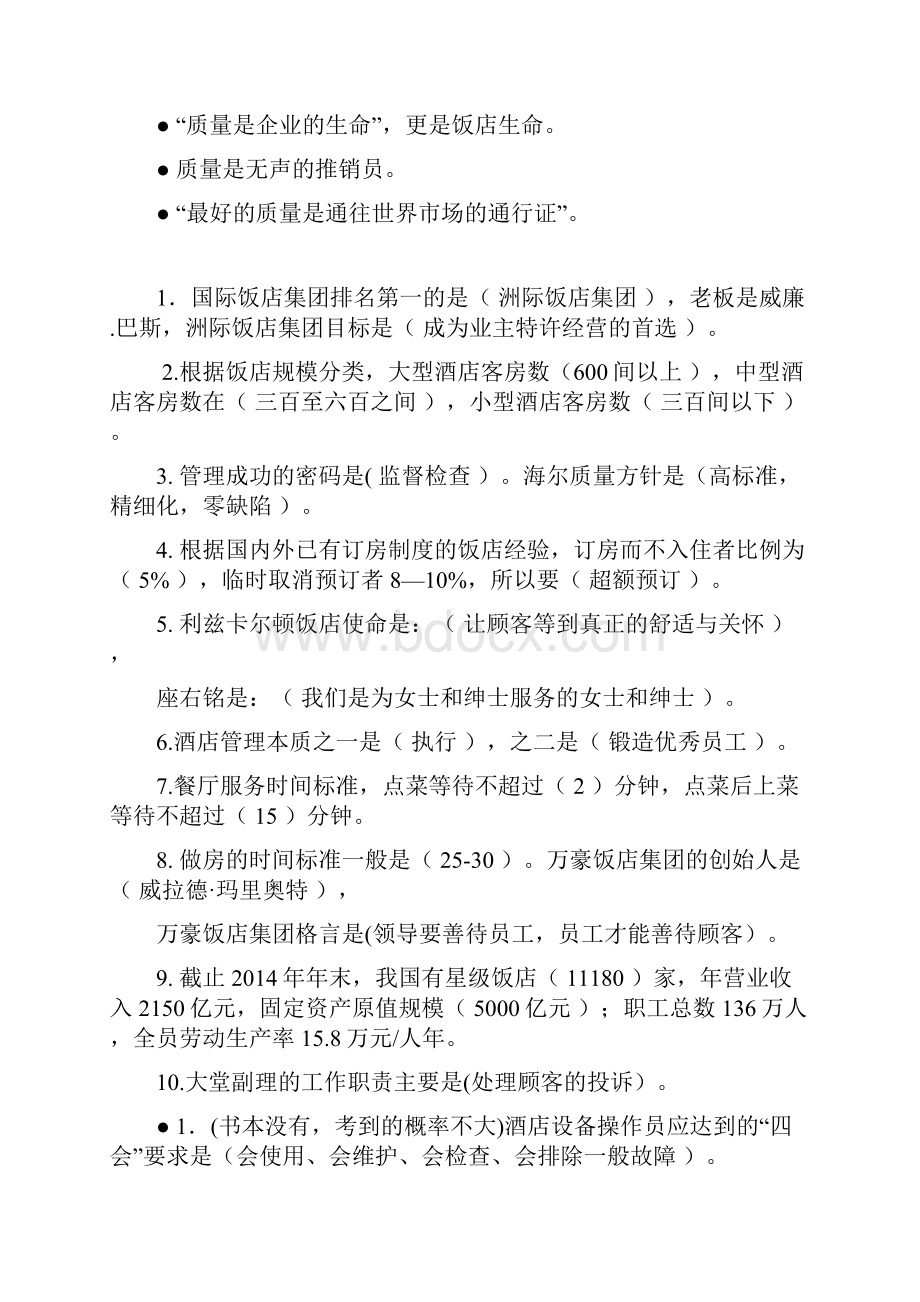 饭店管理概论期末复习题.docx_第2页