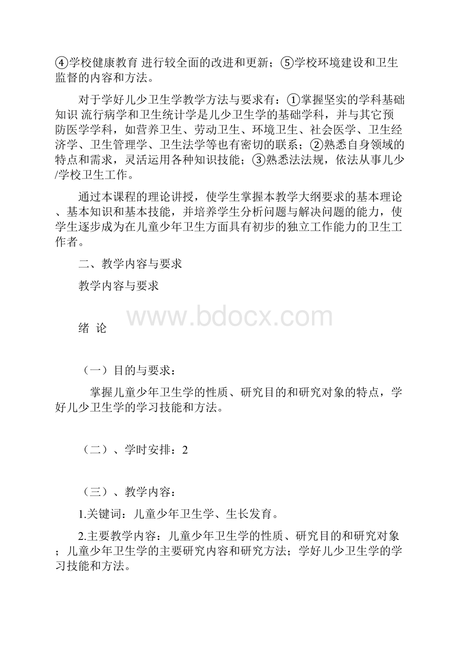 儿童少年卫生学教学大纲.docx_第2页