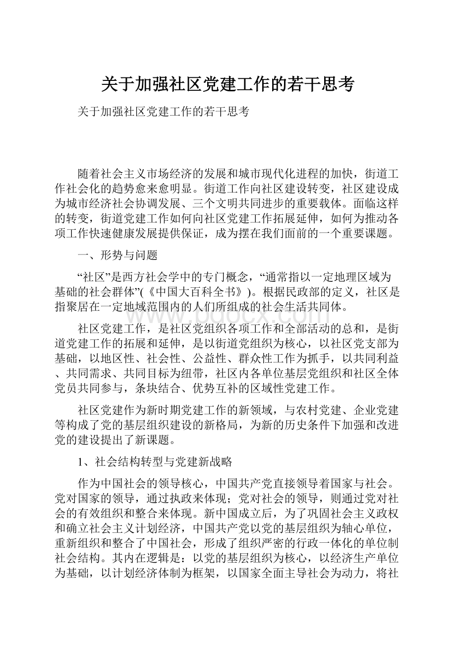 关于加强社区党建工作的若干思考.docx_第1页