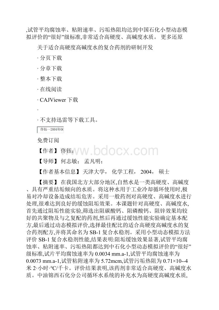 耐高硬度 无磷低磷电厂缓蚀阻垢剂资料.docx_第2页