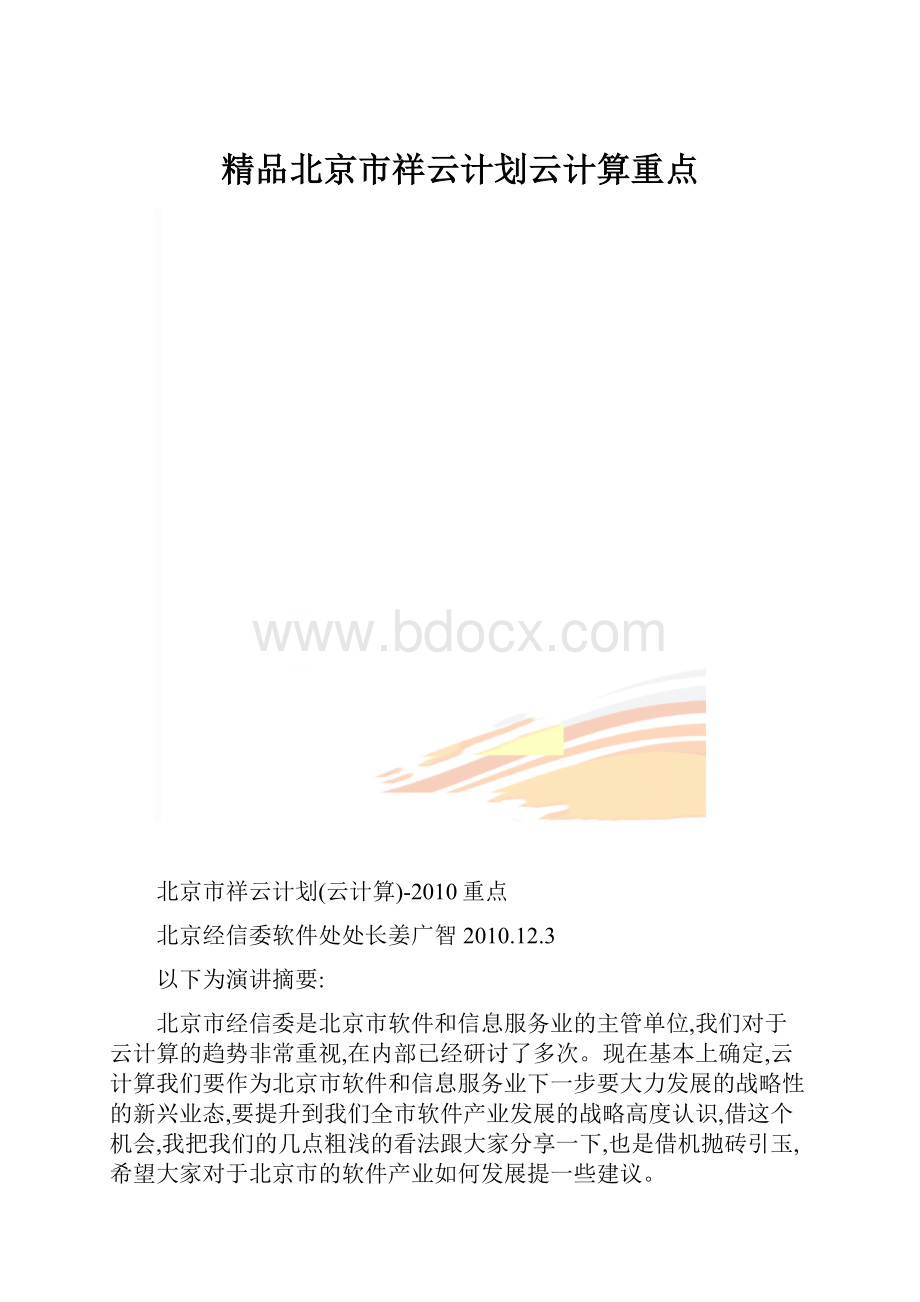 精品北京市祥云计划云计算重点.docx_第1页