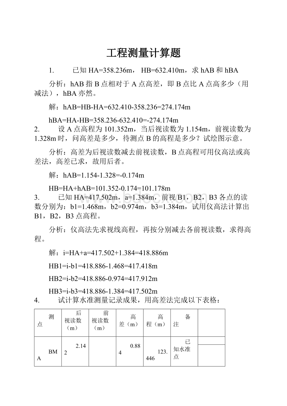 工程测量计算题.docx_第1页