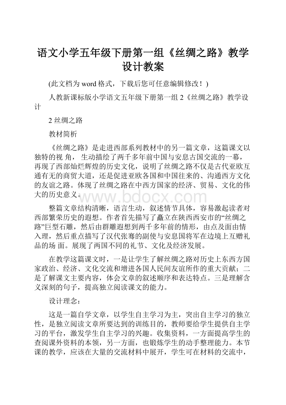 语文小学五年级下册第一组《丝绸之路》教学设计教案.docx_第1页