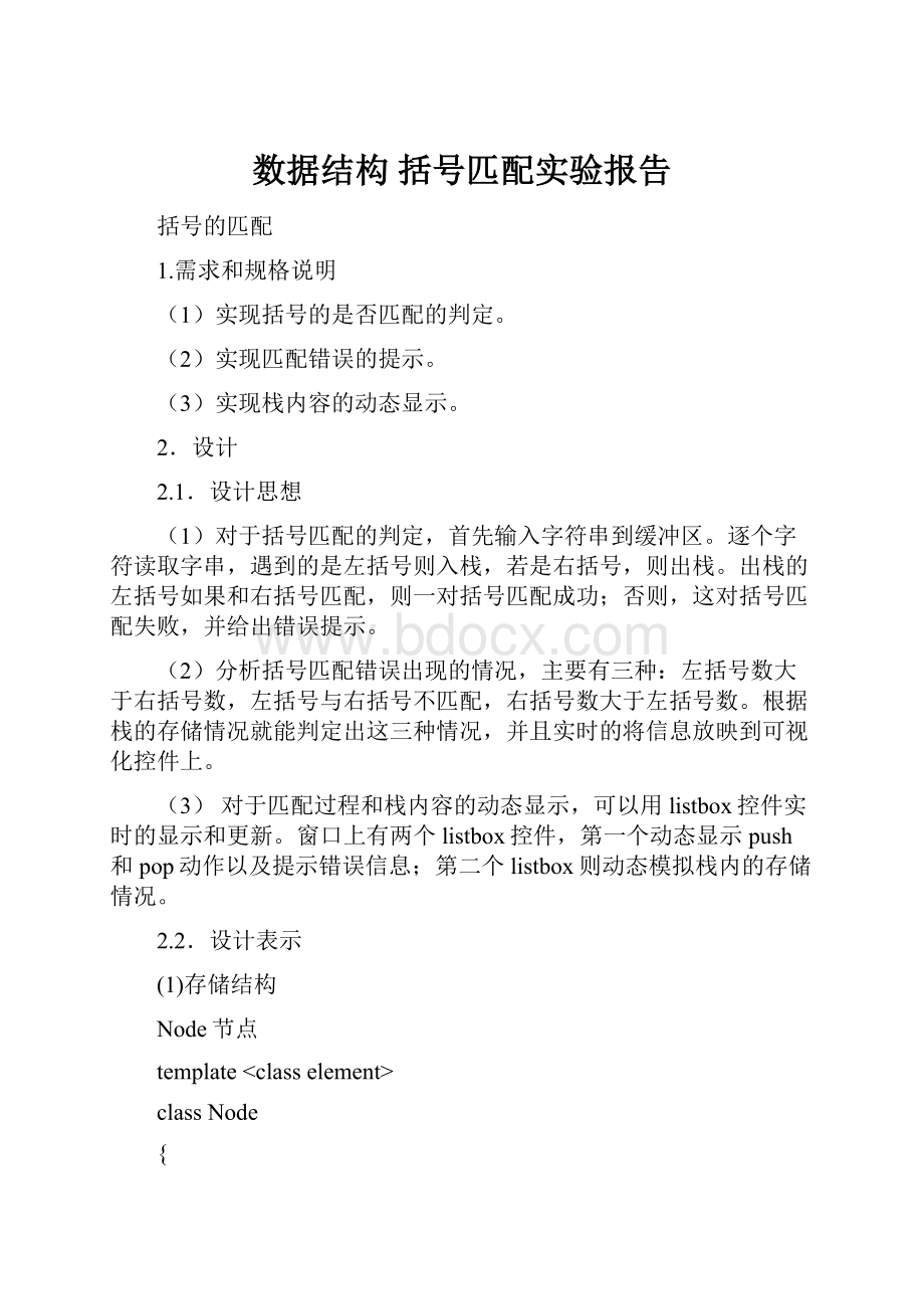 数据结构 括号匹配实验报告.docx_第1页